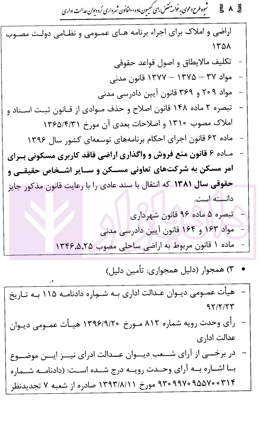 شیوه طرح دعوی به خواسته نقض رای کمیسیون ماده 100 قانون شهردارمحمدی-5