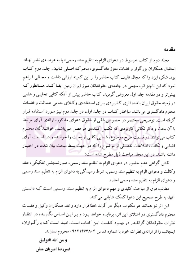 مبسوط در دعوای الزام به تنظیم سند رسمی - جلد دوم | امیریان منش