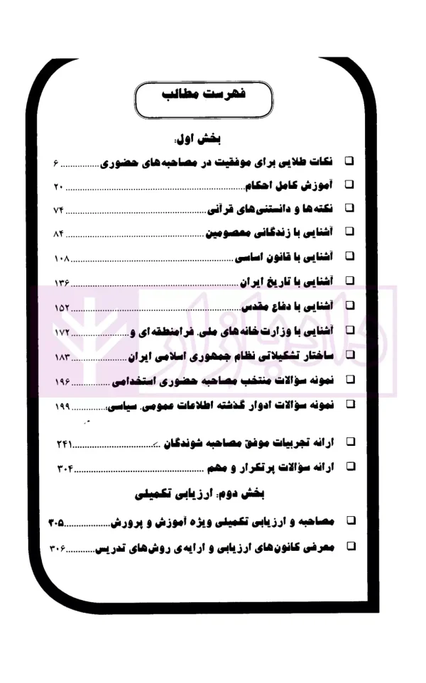 مصاحبه و ارزیابی تکمیلی آموزش و پرورش | صادقی