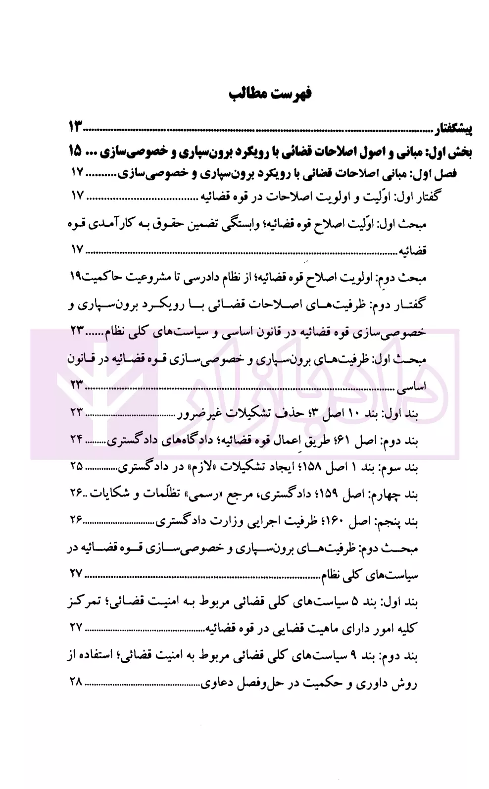 اصلاحات قضائی با رویکرد برون سپاری و خصوصی سازی پژوهشگاه قوه قضاییه-1