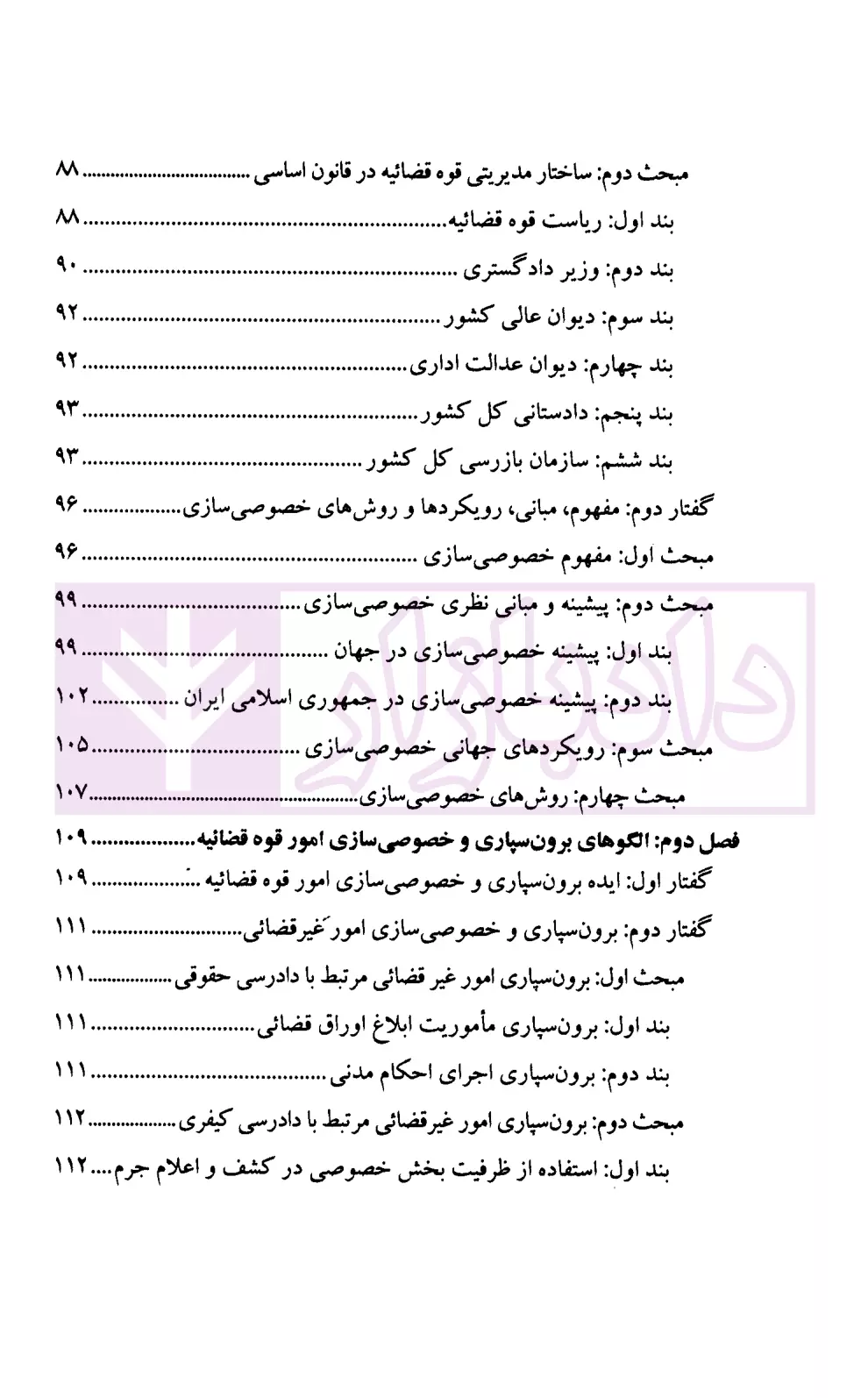 اصلاحات قضائی با رویکرد برون سپاری و خصوصی سازی پژوهشگاه قوه قضاییه-2
