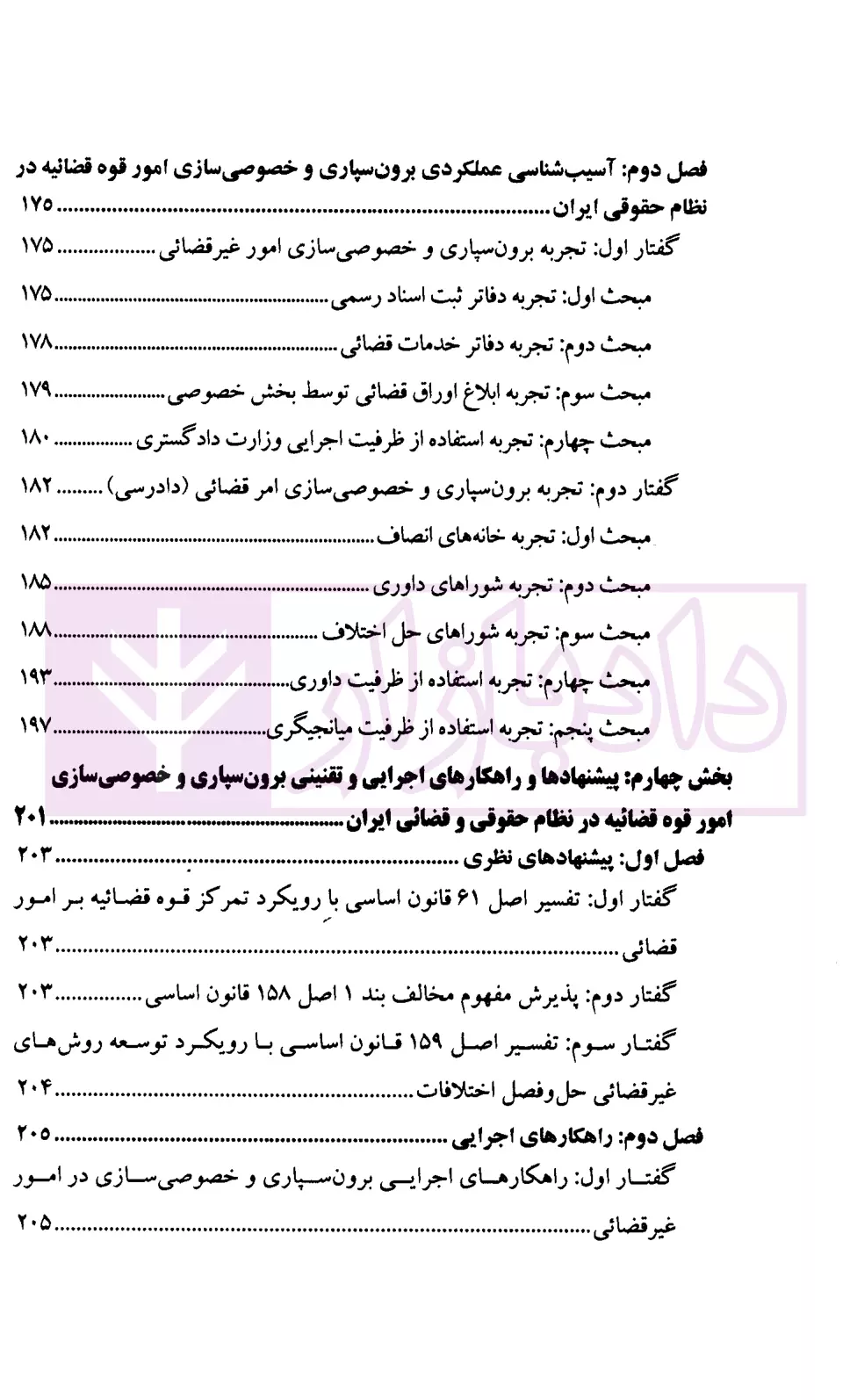 اصلاحات قضائی با رویکرد برون سپاری و خصوصی سازی پژوهشگاه قوه قضاییه-4