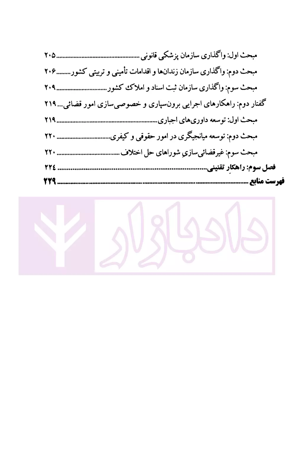 اصلاحات قضائی با رویکرد برون سپاری و خصوصی سازی پژوهشگاه قوه قضاییه-5