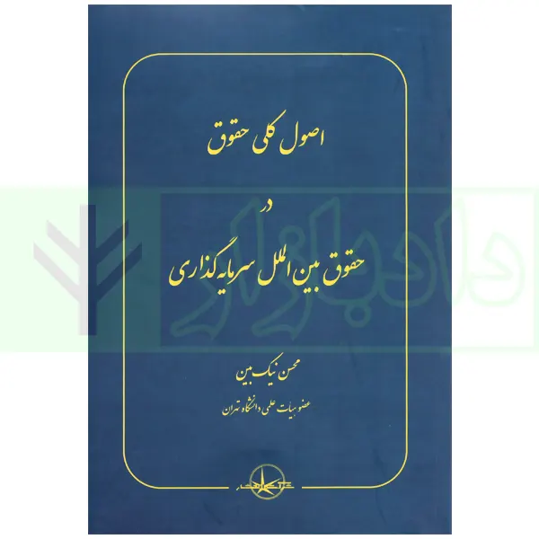 اصول کلی حقوق در حقوق بین الملل سرمایه گذاری | نیک بین