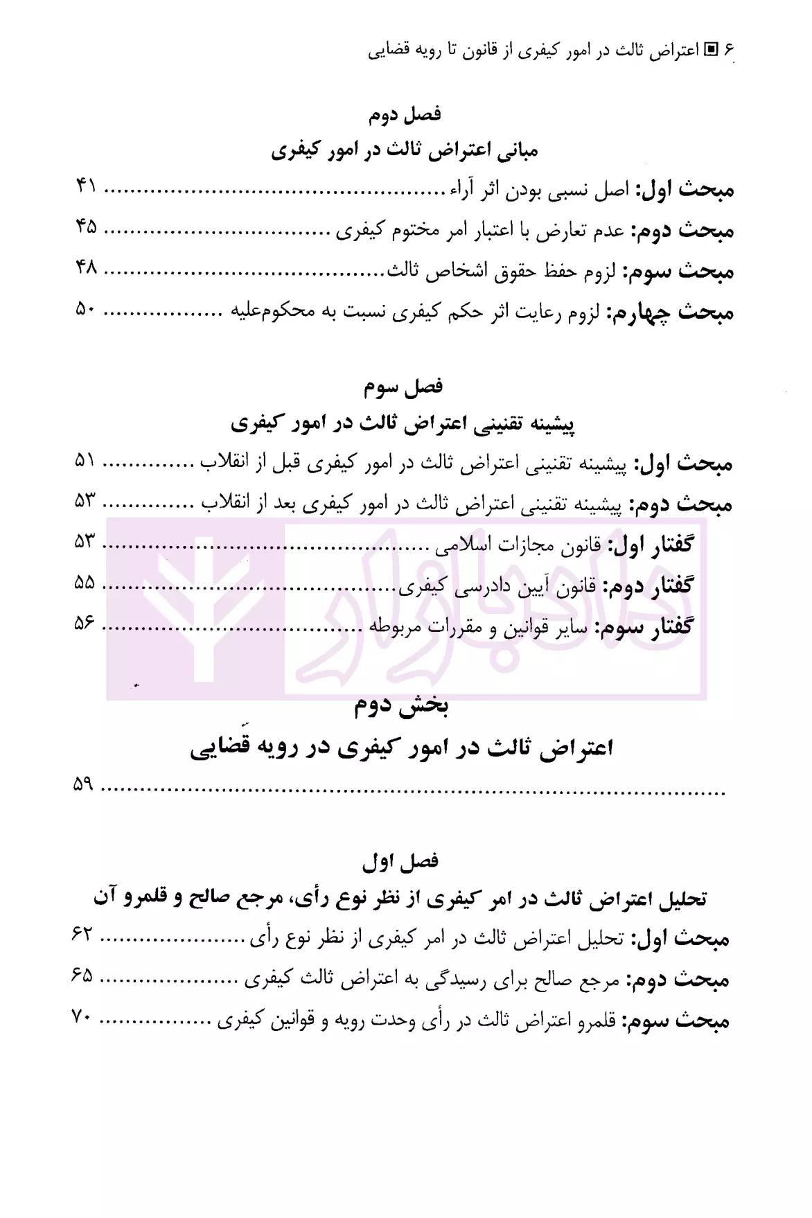 اعتراض ثالث در امور کیفری (از قانون تا رویه قضایی) دکتر محمدعلیخانی-2