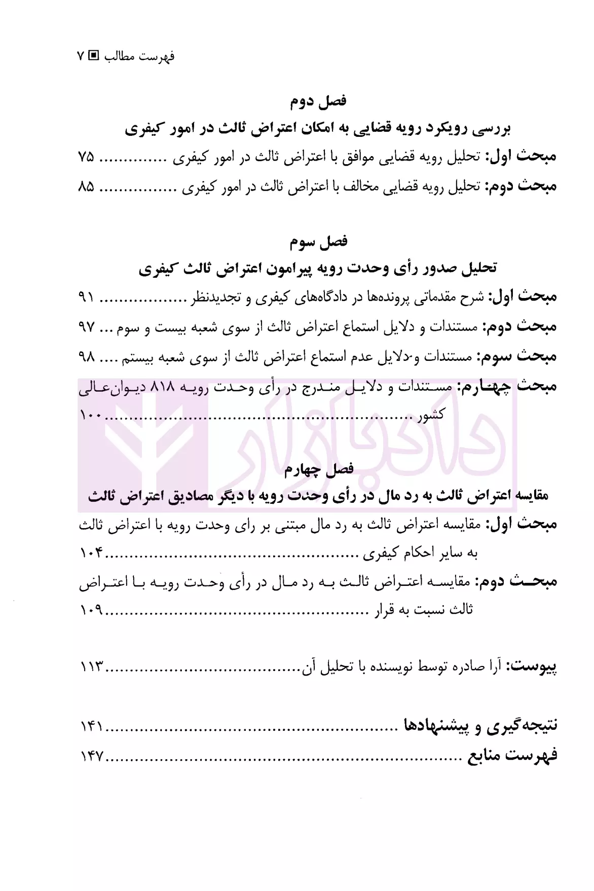 اعتراض ثالث در امور کیفری (از قانون تا رویه قضایی) دکتر محمدعلیخانی-3