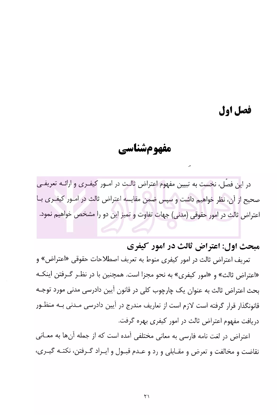 اعتراض ثالث در امور کیفری (از قانون تا رویه قضایی) دکتر محمدعلیخانی-5