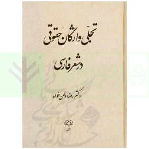 تجلی واژگان حقوقی در شعر فارسی | دکتر وطن خواه