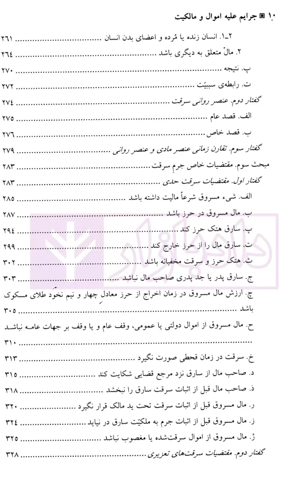 جرایم علیه اموال و مالکیت | دکتر اعتمادی