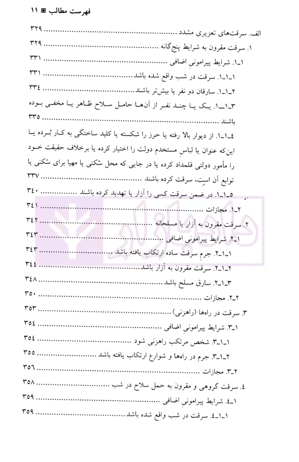 جرایم علیه اموال و مالکیت | دکتر اعتمادی