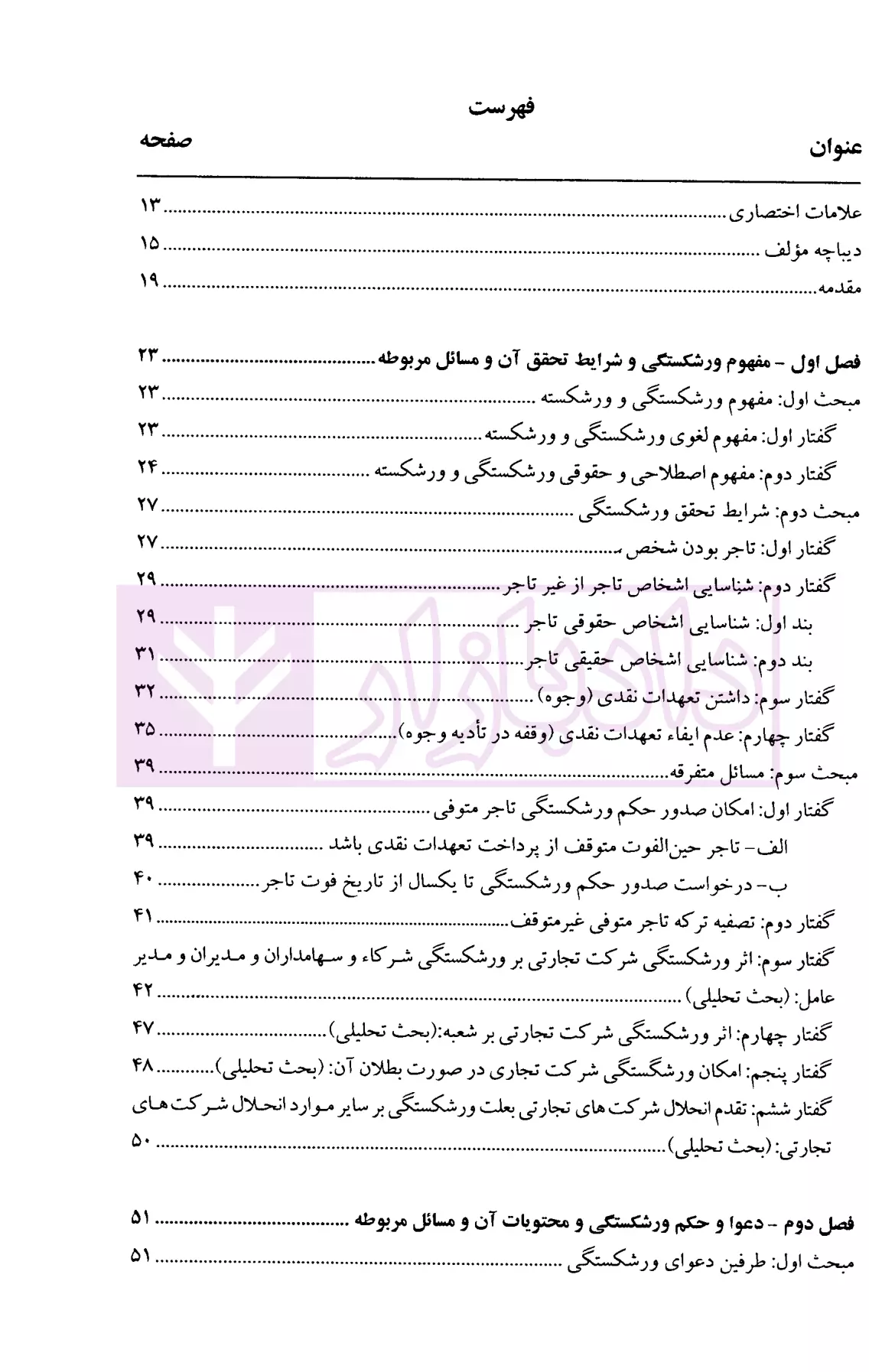 حقوق تجارت (ورشکستگی و تصفیه) دکتر حسن زاده-01