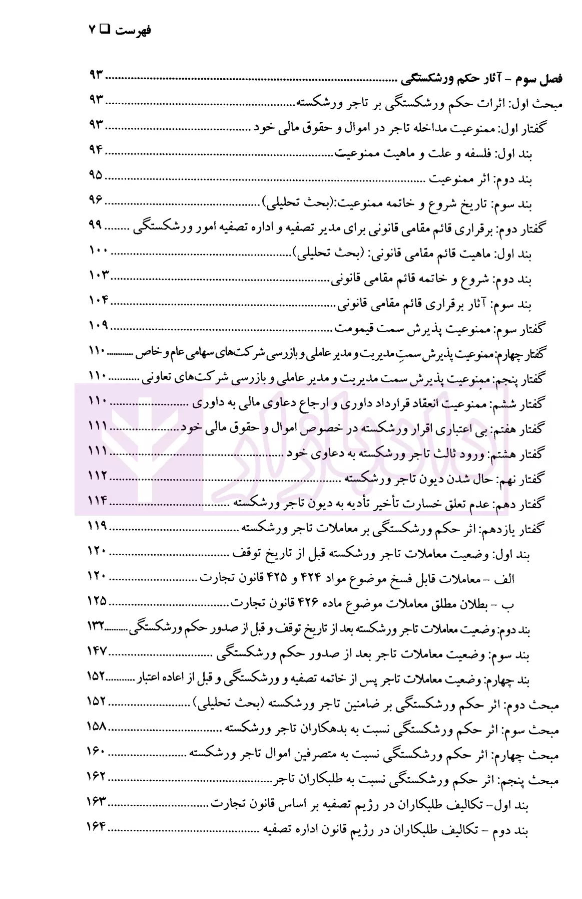 حقوق تجارت (ورشکستگی و تصفیه) دکتر حسن زاده-03