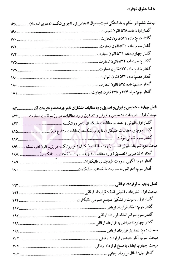 حقوق تجارت (ورشکستگی و تصفیه) | دکتر حسن زاده