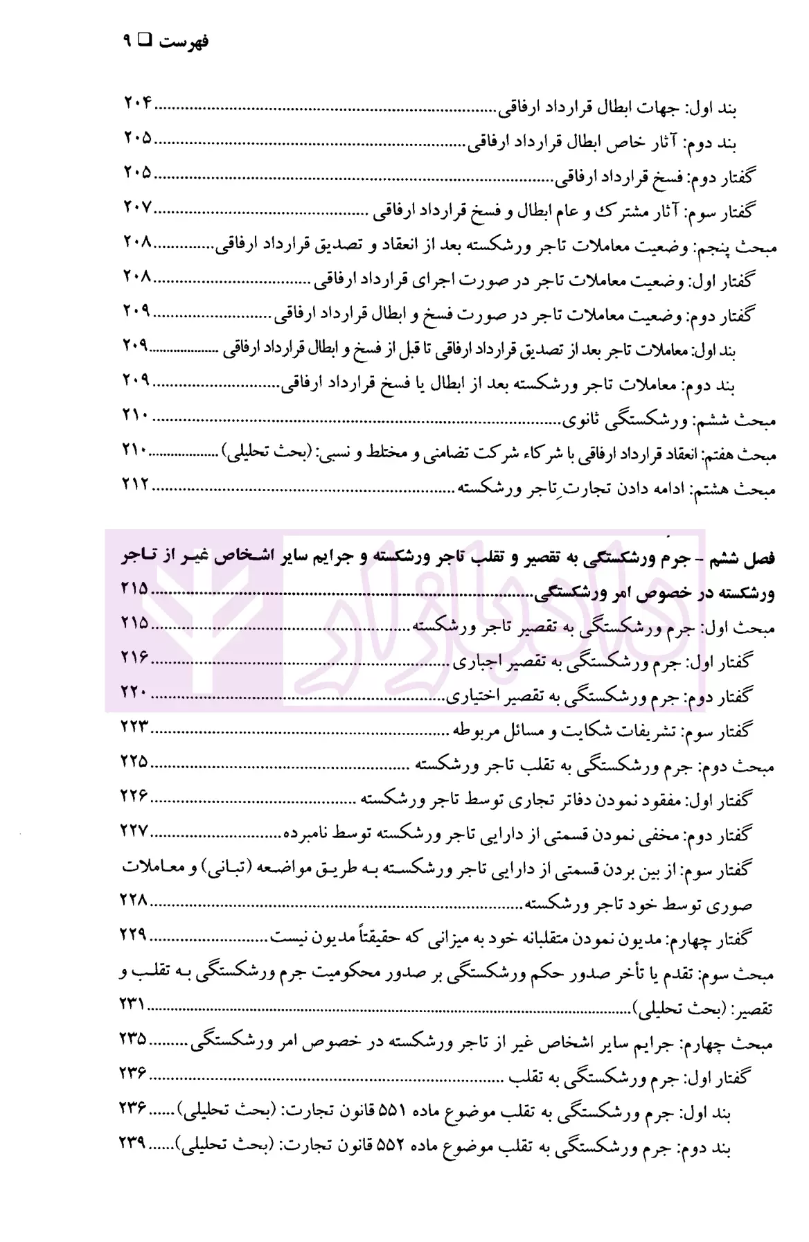 حقوق تجارت (ورشکستگی و تصفیه) دکتر حسن زاده-05