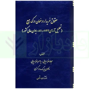 حقوق خریدار در ضمان درک مبیع افراسیابی