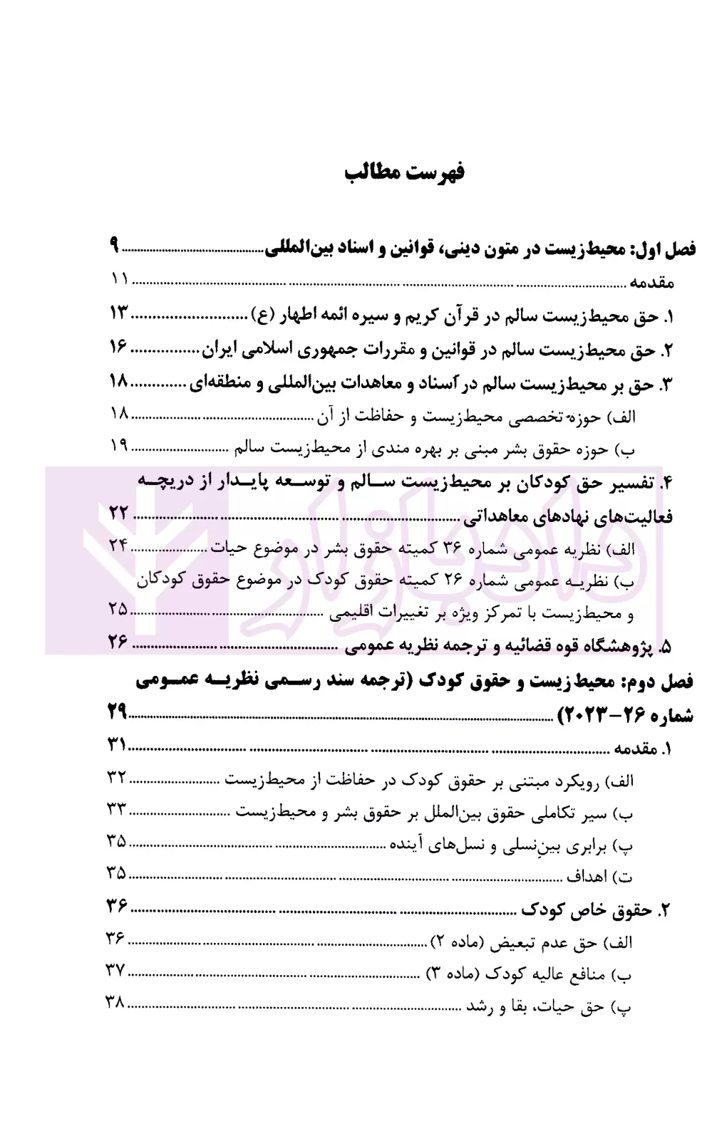 حقوق کودک و محیط زیست با تمرکز بر تغییرات آب و هوایی دکتر محبعلی-1