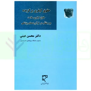 حقوق کیفری برگزیده (حقوق کیفری سلامت، جرم تقلب در فرآورده های پزشکی) | دکتر عینی