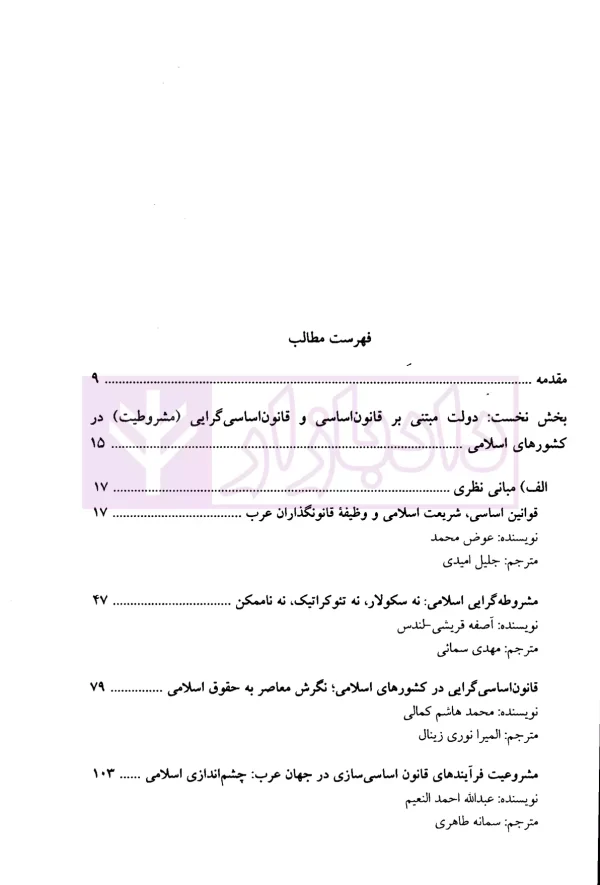 حقوق کیفری کشور های اسلامی در تعامل شرع و حقوق | پژوهشگران حقوق کیفری