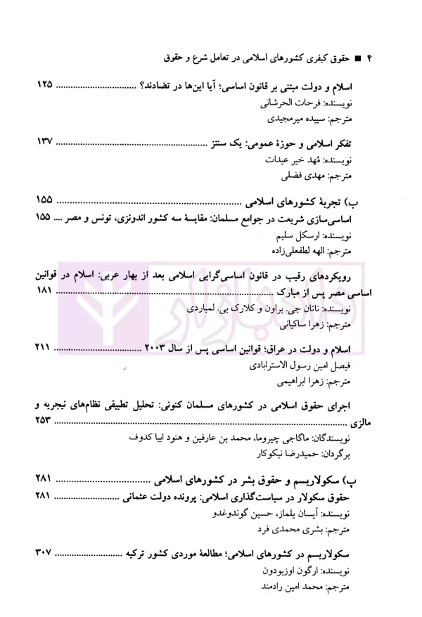 حقوق کیفری کشور های اسلامی در تعامل شرع و حقوق | پژوهشگران حقوق کیفری