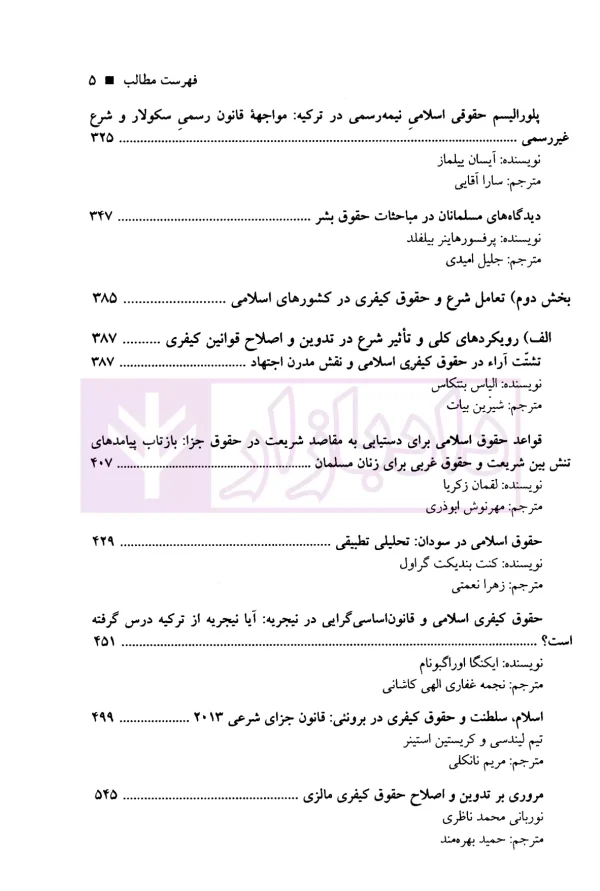 حقوق کیفری کشور های اسلامی در تعامل شرع و حقوق | پژوهشگران حقوق کیفری