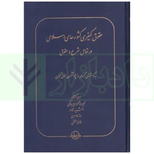 حقوق کیفری کشور های اسلامی در تعامل شرع و حقوق | پژوهشگران حقوق کیفری