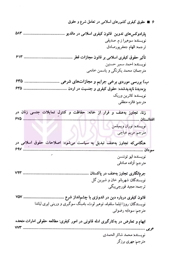 حقوق کیفری کشور های اسلامی در تعامل شرع و حقوق | پژوهشگران حقوق کیفری