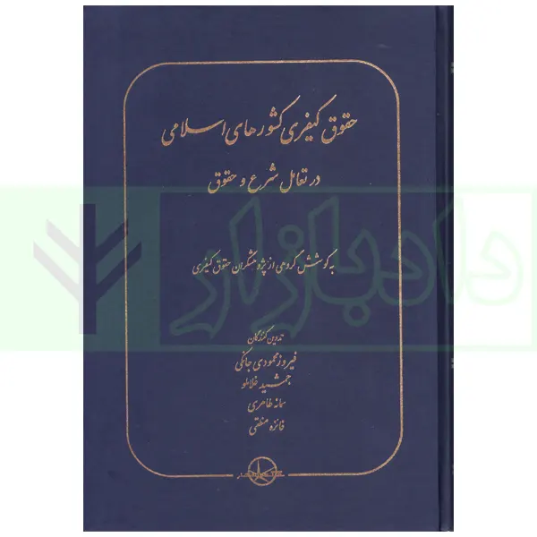 حقوق کیفری کشور های اسلامی در تعامل شرع و حقوق | پژوهشگران حقوق کیفری