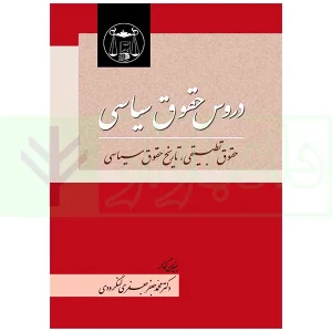 دروس حقوق سیاسی | دکتر جعفری لنگرودی