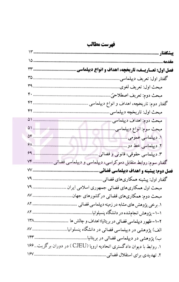 دیپلماسی قضائی | دکتر صارمی