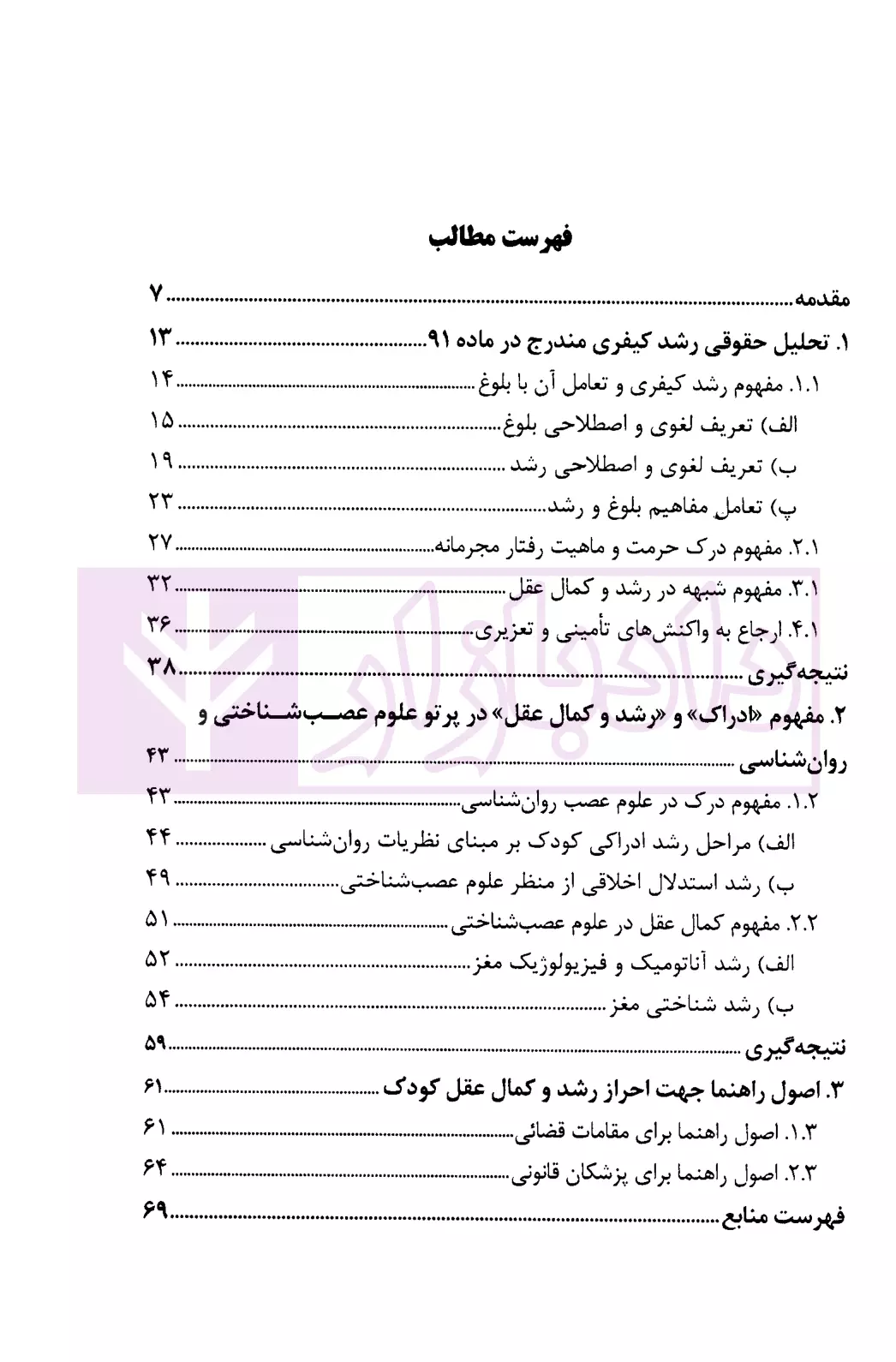 رشد کیفری در ماده 91 قانون مجازات اسلامی دکتر طهماسبی-1