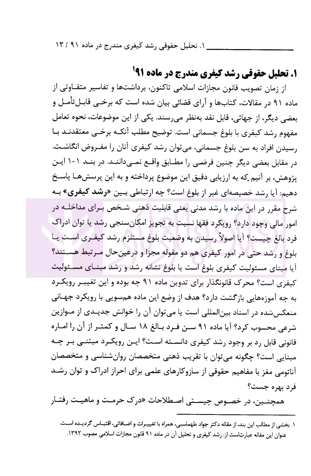 رشد کیفری در ماده 91 قانون مجازات اسلامی دکتر طهماسبی-2