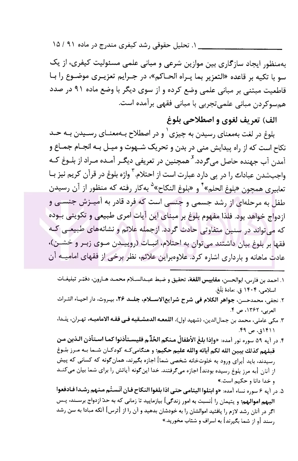 رشد کیفری در ماده 91 قانون مجازات اسلامی دکتر طهماسبی-4