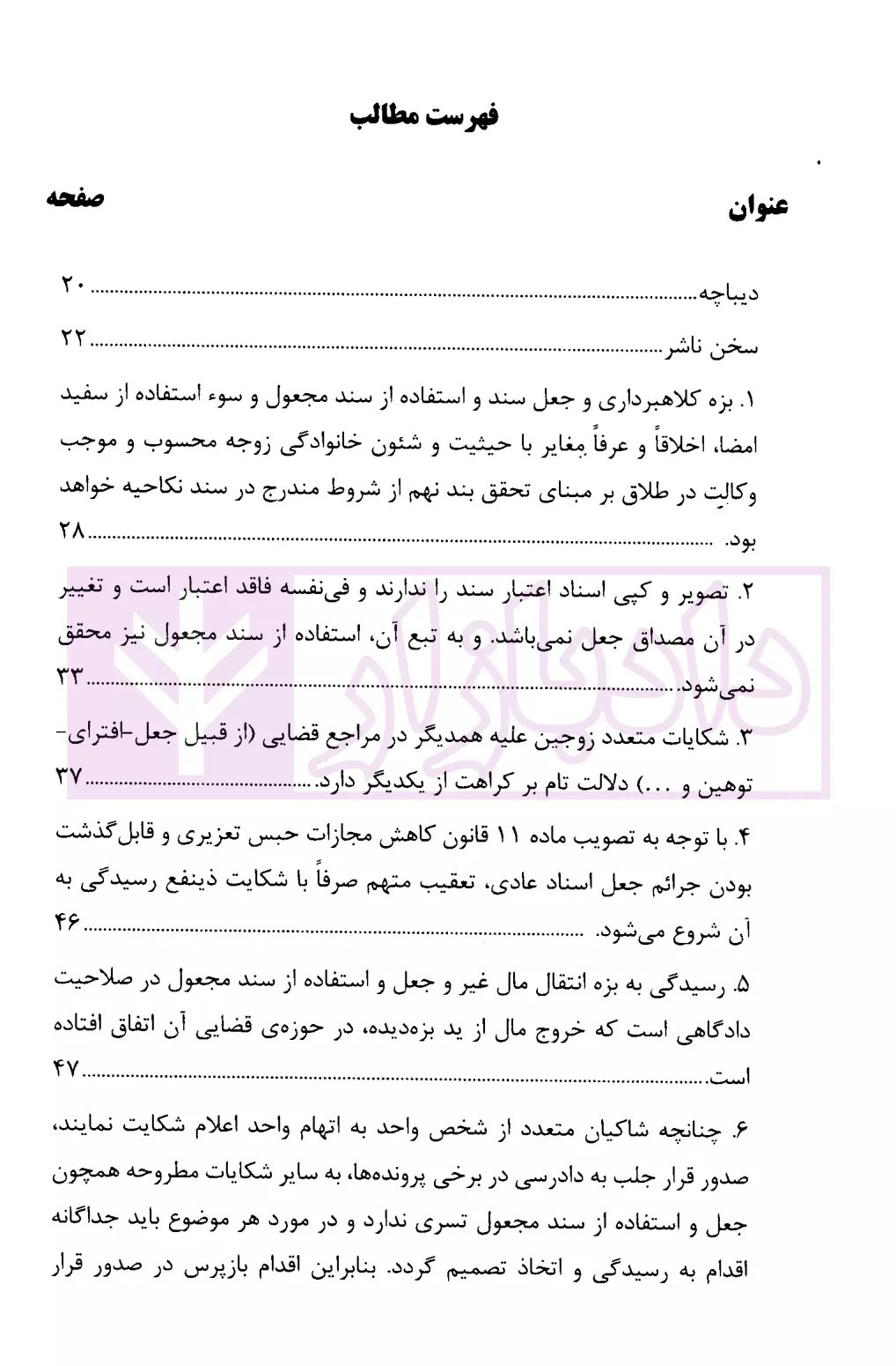 رویه قضایی محاکم استان تهران جعل و استفاده از سند مجعول دادگستری تهران-01