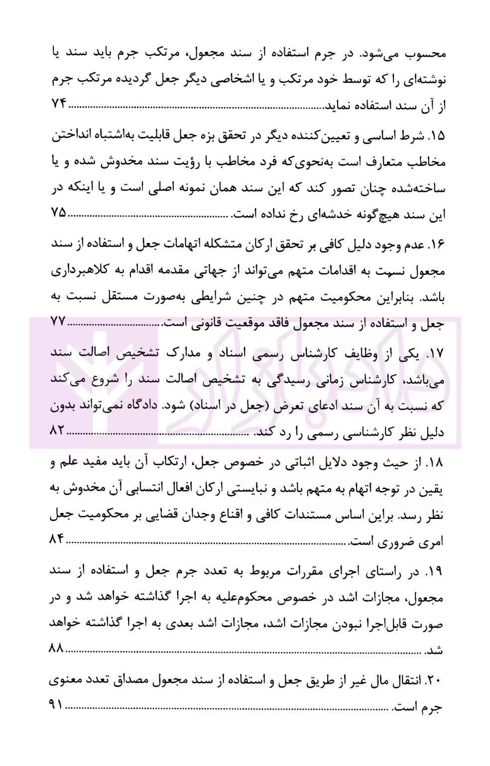 رویه قضایی محاکم استان تهران جعل و استفاده از سند مجعول دادگستری تهران-03