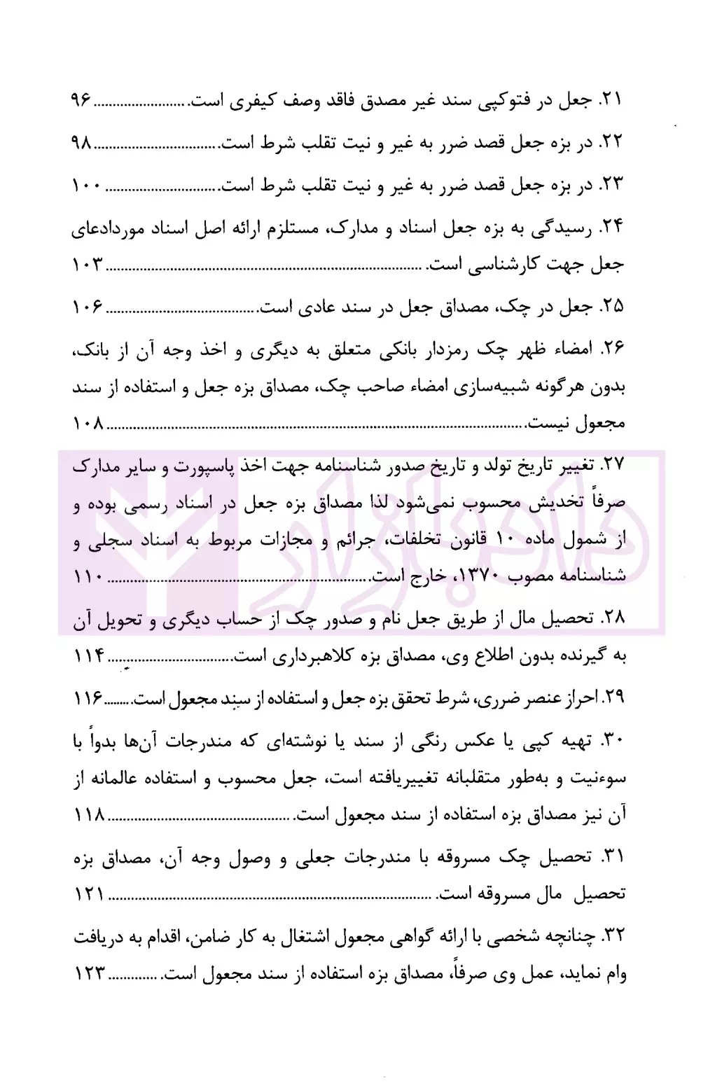 رویه قضایی محاکم استان تهران جعل و استفاده از سند مجعول دادگستری تهران-04