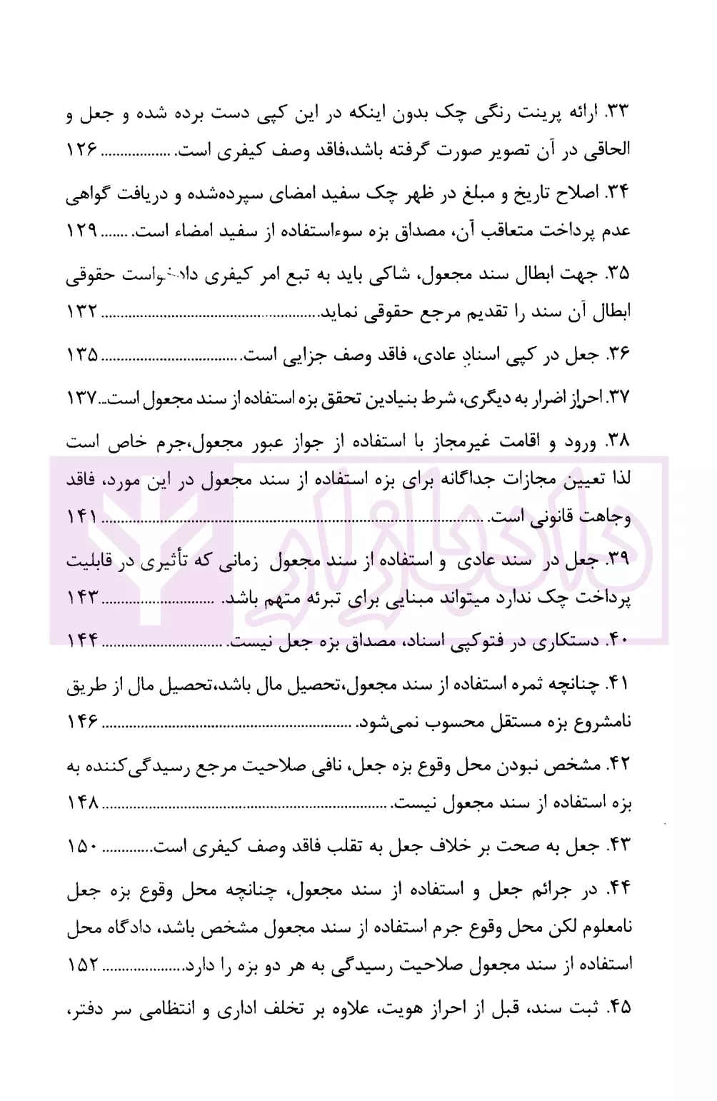 رویه قضایی محاکم استان تهران جعل و استفاده از سند مجعول دادگستری تهران-05