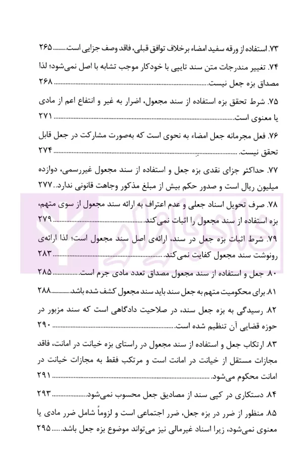 رویه قضایی محاکم استان تهران جعل و استفاده از سند مجعول (سال های 1391 تا 1402) | دادگستری تهران