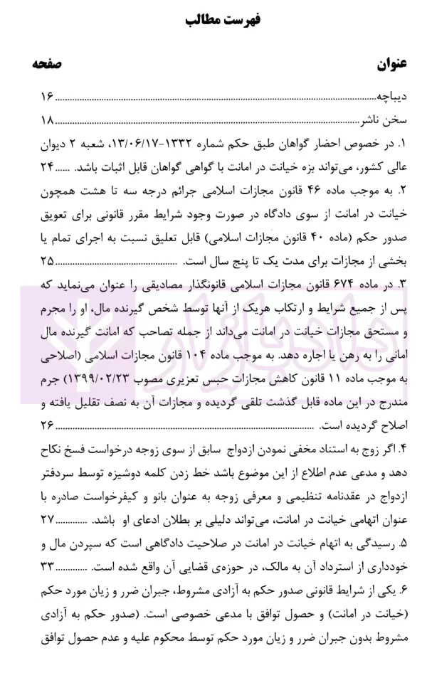 رویه قضایی محاکم استان تهران خیانت در امانت (سال های 1390 تا 1402) | دادگستری تهران