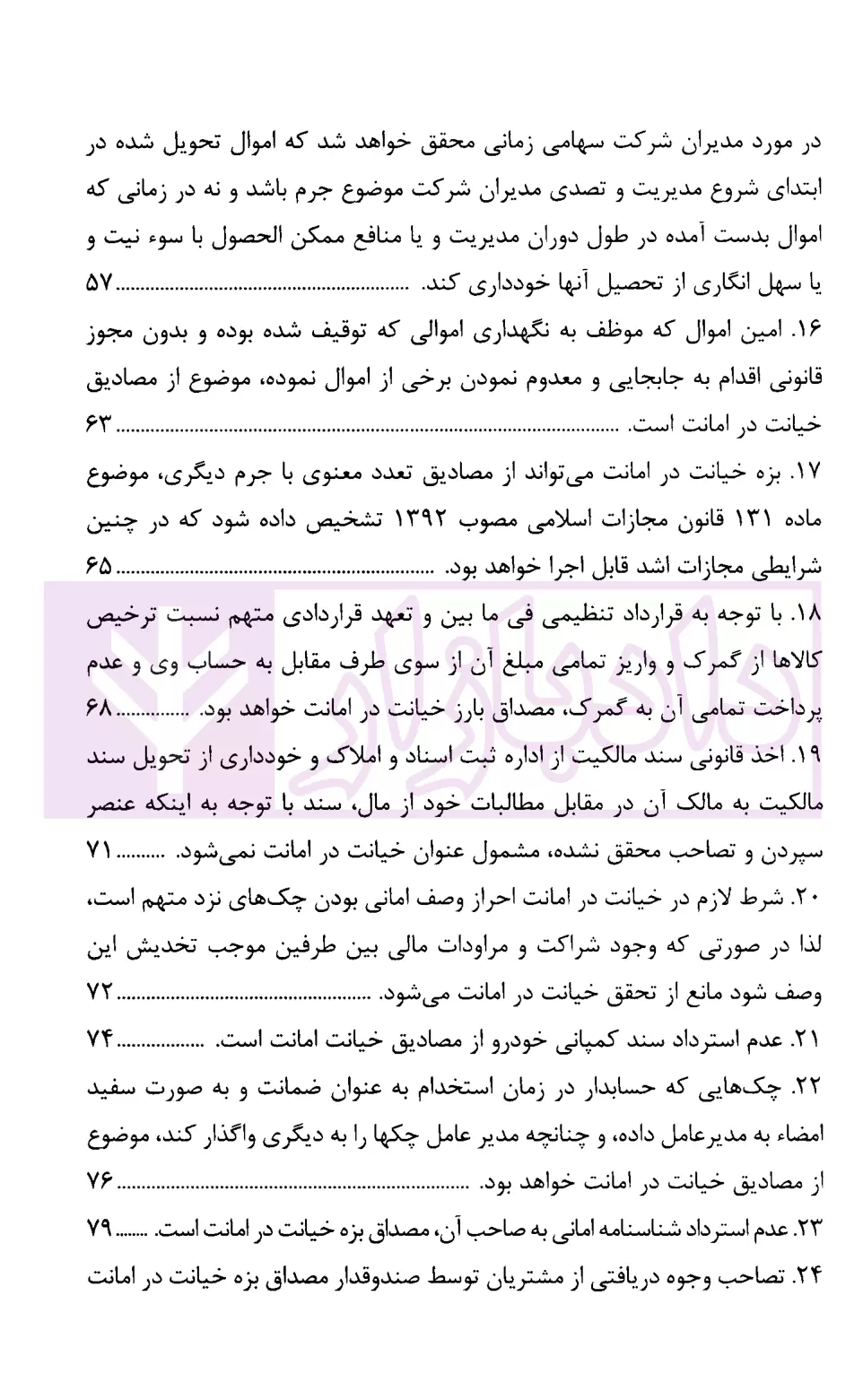 رویه قضایی محاکم استان تهران خیانت در امانت دادگستری تهران-03