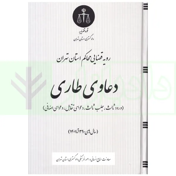 رویه قضایی محاکم استان تهران دعاوی طاری (سال های 1390 تا 1401) | دادگستری تهران