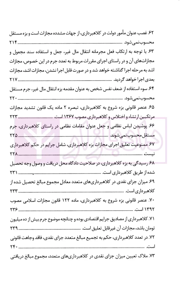 رویه قضایی محاکم استان تهران کلاهبرداری (سال های 1389 تا 1402) | دادگستری تهران