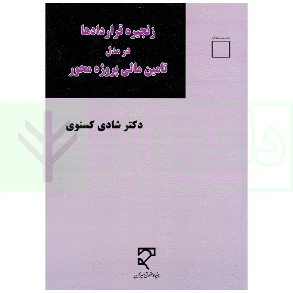 زنجیره قراردادها در مدل تامین مالی پروژه محور | دکتر کسنوی