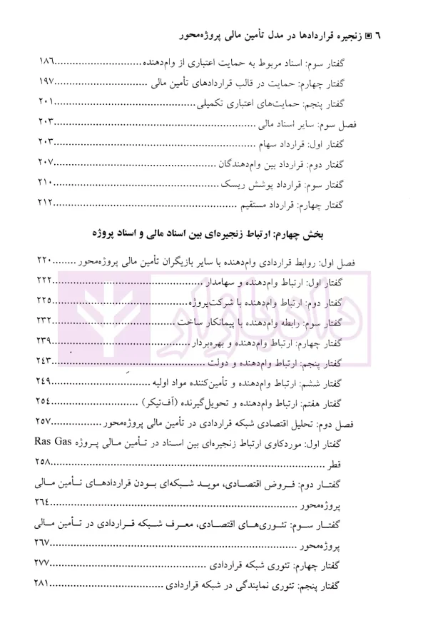 زنجیره قراردادها در مدل تامین مالی پروژه محور | دکتر کسنوی