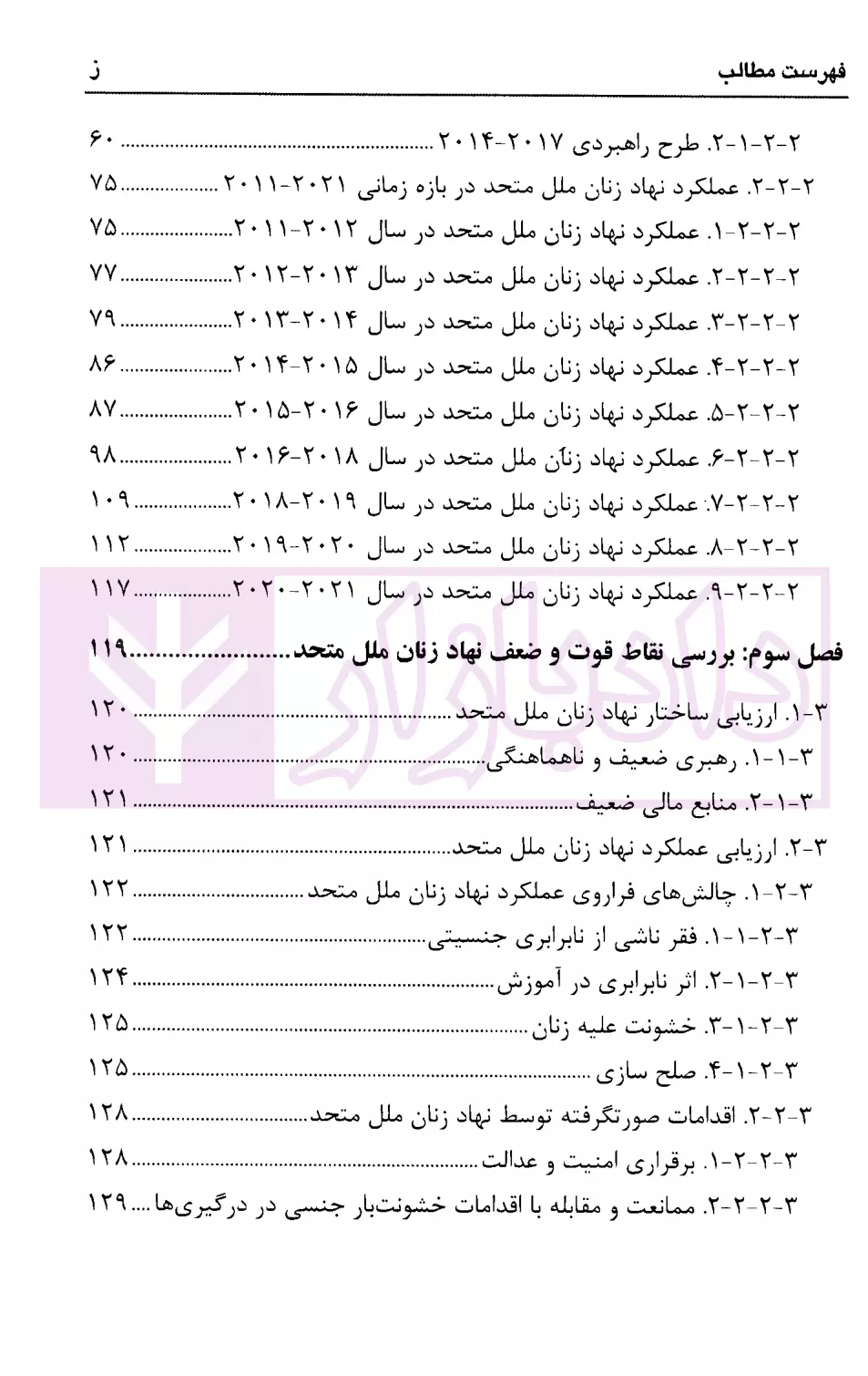 ساختار، عملکرد و چالش های نهاد زنان سازمان ملل متحد طالبی و نصیری-3