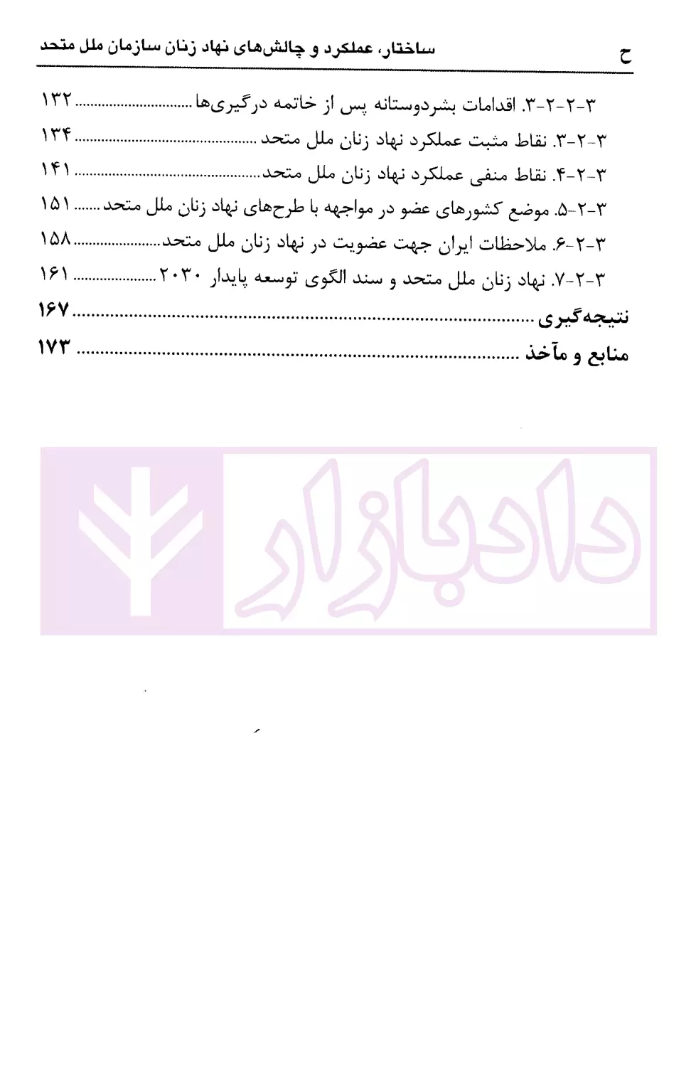 ساختار، عملکرد و چالش های نهاد زنان سازمان ملل متحد طالبی و نصیری-4