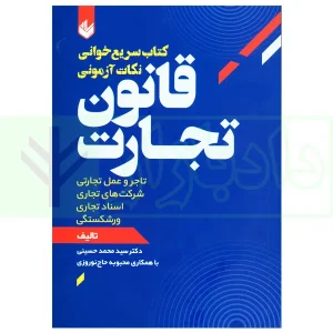 سریع خوانی نکات آزمونی قانون تجارت | دکتر حسینی