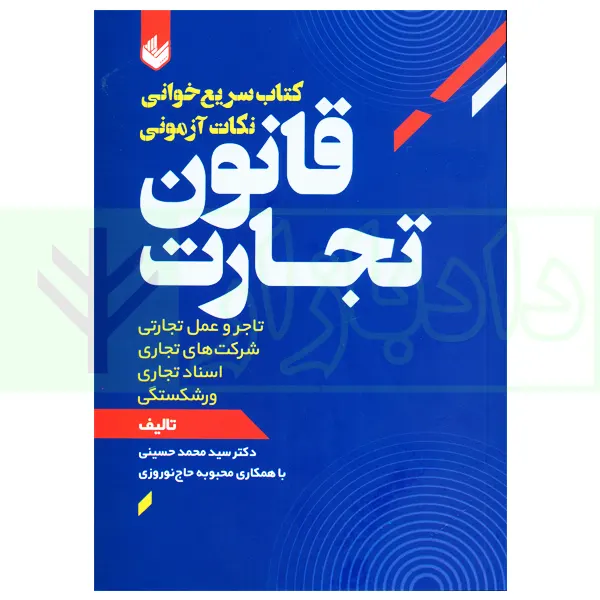 سریع خوانی نکات آزمونی قانون تجارت | دکتر حسینی