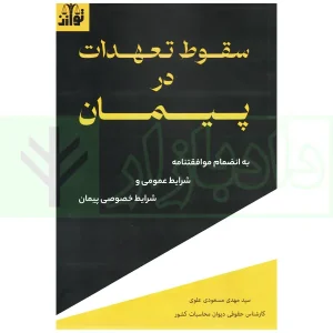 سقوط تعهدات در پیمان | مسعودی علوی