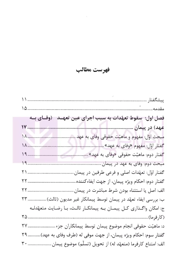 سقوط تعهدات در پیمان | مسعودی علوی