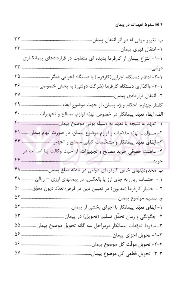 سقوط تعهدات در پیمان | مسعودی علوی